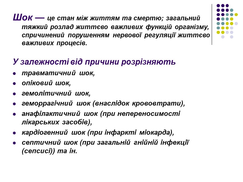 Шок — це стан між життям та смертю; загальний тяжкий розлад життєво важливих функцій